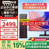 联想(Lenovo)国家补贴台式机电脑带Wi-Fi全套高性能主机生态品牌可选商务企业采购办公家用设计机箱【定制】 锐龙 5 八线程【单主机】 热卖 16G内存+512G高速固态