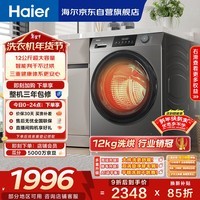 海尔（Haier）滚筒洗衣机全自动家用带烘干 洗烘一体 12公斤大容量超薄 家电国家补贴自营50DS 一级能效以旧换新