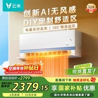 云米(VIOMI)空调1.5匹 变频冷暖Super3新一级AI舒适风 国家补贴挂机KFRd-35GW/Y3DY1-A1空调扇已接入米家APP