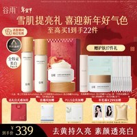 谷雨第三代雪肌美白水乳霜套装去黄提亮补水保湿化妆品生日新年礼物