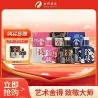 舍得 艺术舍得 致敬大师 浓香型 白酒 52度 100ml*3(无礼袋)