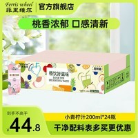 菲里维尔 FERRIS WHEEL桃汁复原果汁饮料 200ml*24瓶 含NFC果汁便携箱装清甜果汁饮品