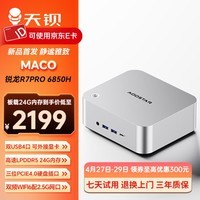 天钡MACO迷你主机 新款AMD R7锐龙H255/PRO6850H电脑整机游戏小型办公商用MINI台式机PC配OCuLink接口 锐龙R7 PRO6850H/24G内存【无硬盘】