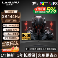 兰利浦 显示器27寸 2K240Hz高刷电竞显示器 Free-Sync防撕裂 IPS快速液晶广色域低蓝光笔记本外接显示屏 【电竞热销】27英寸/2k/144Hz