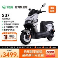 绿源【门店自提】S37 电动摩托车 长续航可上牌智能电摩 成人上班通勤代步强动力踏板电瓶车 到门店选颜色
