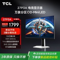 TCL 27P3A 27英寸2K260Hz QD-MiniLED1196分区1200尼特HDR1000低蓝光99%色域电竞电脑显示器