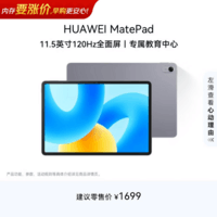 HUAWEI MatePad 标准版华为平板电脑11.5英寸120Hz护眼全面屏学生学习娱乐平板8+128GB 深空灰
