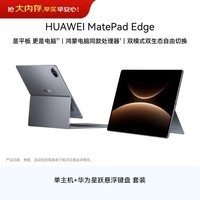 HUAWEI MatePad Edge 14.2英寸 华为鸿蒙二合一平板电脑 16GB+256GB 深空灰 【主机+悬浮键盘】