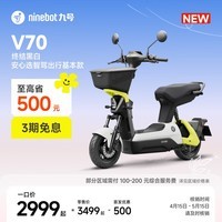 九号（Ninebot）【新品】电动轻便摩托车V70 长续航通勤代步智能9号电轻摩【门店自提】 到门店选颜色
