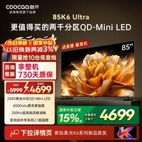 酷开创维电视K6 Ultra 85英寸 Mini LED量子点 2880分区 一级能效 国家补贴 国产液晶平板电视机85P8F