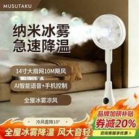MUSUTAKU摩舒卡【2026新品】冰雾空气循环扇家用8叶落地摇头电风扇加湿喷雾扇客厅大风力AI语音遥控风扇 冰雾白【MSK-C3】标准款