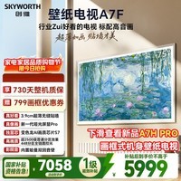 创维电视A7F 75英寸艺术壁纸电视 哑光屏显pro 超薄无缝贴墙 Mini LED电视 国家补贴