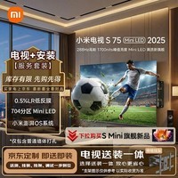 小米（MI）电视S75 Mini LED 2025 包安装版(伸缩挂架送装一体)75英寸 低反屏 704分区288Hz L75MB-S一级能效