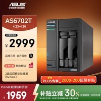 华硕（ASUS）AS6702T 2盘位四核心处理器NAS网络存储/家用私有云存储服务器/网盘个人云/双2.5G口（不含硬盘）