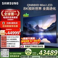 三星电视 85QN880D 85英寸 8K 量子点AI Mini LED电视 无开机广告 QA85QN880DJXXZ
