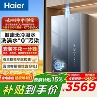 海尔（Haier）麦浪套系燃气热水器K70SMAX无冷凝水管超一级能效超音速离心雾化冷凝水100%外排 16L 下置风机K70SMAX【无冷凝水TSI增压】