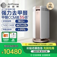 艾泊斯（AirProce）空气净化器AI-700装修专业除甲醛异味家用宠物除臭除异味高CCM数字监测 星光金