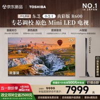 东芝小芝士真彩版R600 75吋 原色MiniLED电视 107%广色域  音画双芯  国家补贴 Z600NF PRO升级