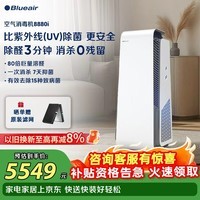 布鲁雅尔（Blueair）空气净化器除甲醛细菌流感病毒家用新房消毒机除烟味臭味宠物吸猫毛 消字号认证8880i