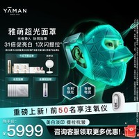 雅萌【综艺同款】超光面罩美容仪【母亲节礼物】LED面罩绿光美白紧致抗皱面部大排灯生日情人节礼物 【加送注氧仪】雅萌超光面罩