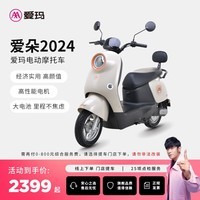 爱玛（AIMA）【咨询客服领100券】爱朵lite大电池长续航大动力电动车时尚成人高速电动摩托车 到店选色提车