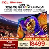 TCL SQD-MiniLED电视 98Q9M Pro 98英寸 100%全局高色域 4GB+128GB超大内存 Q9L Pro升级