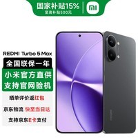 小米(MI)红米Turbo5 Max 天玑9500s 9000mAh大电池 小米新品5G红米手机 暗影黑 12GB+256GB 官方标配