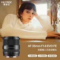 唯卓仕(VILTROX)AF 35mm F1.8 EVO FE索尼口全画幅大光圈自动对焦人文定焦摄影镜头适用于a7m4 a7cII zve1微单相机