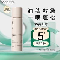 诗裴丝Spes干发喷雾无香50ml控油蓬松 头发蓬松喷雾便携旅行