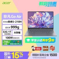 宏碁（acer）非凡Go Air 龙虾机国补14英寸超轻薄1kg镁铝笔记本学生商务办公酷睿标压Core5-210H 32G 1T 2.2K灰