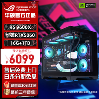 华硕(ASUS)rog全家桶R5 9600X主机R7 9700X电脑主机RTX5060Ti /RTX5070显卡组装电脑游戏5060主机电脑台式机 配置一R5 9600x丨16G丨RTX5060