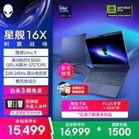 外星人(Alienware)游戏本国家补贴 星舰16X 16英寸高性能笔记本电脑 酷睿Ultra 9 5060显卡32G 1T 2.5K 240Hz 1963QB