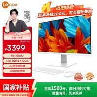 来酷(Lecoo)一体台式机电脑27英寸(R5-3500U 16G内存 512GB SSD 无线键鼠 正版win11系统 ) 白