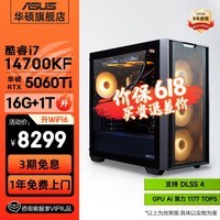 华硕全家桶追影i7 14700KF/U7 265KF/RTX5060Ti/5070Ti/5080三角洲游戏台式电脑diy主机组装电脑整机 规格五丨i7 14700KF/5060Ti 爆款