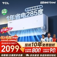 TCL空调小蓝翼真省电Pro 大1.5匹 新一级能效变频 外机双排纯铜管 挂机KFR-35GW/RT2Ea+B1国家补贴