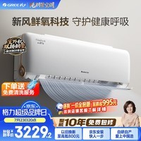 格力空调 云舒氧 1.5匹 宠物友好 新一级 外机7mm双排纯铜管 舒适风不吹人 新风空调 挂机 国家补贴
