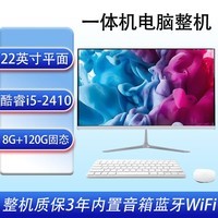长诚酷爱一体机电脑整机22-27英寸高清屏幕酷睿i5i7四核独显游戏电竞设计办公商用企业家用网课炒股 22英寸酷睿i5-2410/8G+120G套餐1