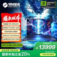 机械革命苍龙16 Ultra 旗舰游戏本笔记本电脑(R9-9955HX 32G 1T RTX5080 2.5K 300Hz)