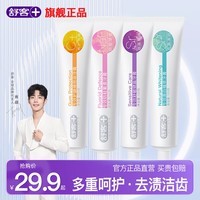 舒客【肖战同款】舒客牙膏含氟美白去黄清新口气女男专用官方正品 120g*3支+ 140g*1支