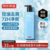 京东京造男士海蓝藻清爽控油去屑洗发水500ml有效控油平衡水油持久留香