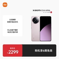 小米Civi 4 Pro 国家补贴 第三代骁龙8s 5000万徕卡专业人像镜头 12GB+512GB 柔雾粉 5G AI手机国补