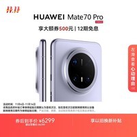 HUAWEI Mate 70 Pro 16GB+512GB风信紫 鸿蒙AI 红枫原色影像 超可靠玄武架构华为鸿蒙智能手机