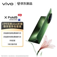 vivo X Fold5 12GB+256GB 青松【vivo折叠尊享服务包套装】等效6000mAh蓝海电池 AI 折叠屏手机
