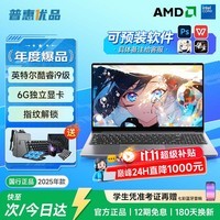 普惠优品【补贴20%】笔记本电脑2025款酷睿i9级/i7独显轻薄本学生办公高性能游戏本金榜设计AI手提本 【爆品推荐】旗舰酷睿i9级/6G独立显卡+指纹锁 32G运行内存+1TB极速固态硬盘【店内热销】