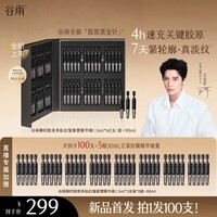 谷雨御时胶原黑金针多肽抗皱紧塑精华液 【到手100支】次抛1.5ml*60支+40支