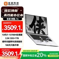 玄派侠氪笔记本电脑 13代i7-13700H 锐炬Xe核显 32G/1T 14英寸2.5K/120Hz全面屏 自带蓝牙耳机