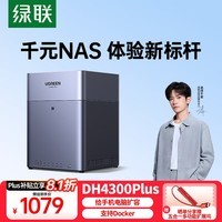 绿联私有云DH4300 Plus 8G四盘位NAS网络存储个人云AI家庭硬盘服务器手机NFC一碰连接相册备份平板扩容 DH4300 Plus-空盘版