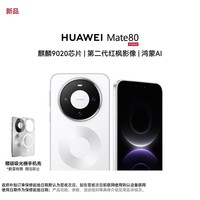 华为（HUAWEI）Mate 80 16GB+512GB 雪域白【现货秒发】麒麟9020 第二代红枫影像鸿蒙AI 华为直屏鸿蒙手机