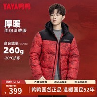 鸭鸭(YAYA)【260g充绒】短款羽绒服男士冬季新款加厚防寒面包服极寒红色外套 红迷彩色 4XL (195)