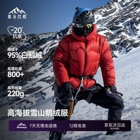 喜马拉雅玉龙鹅绒服800蓬95绒-20°C雪山攀登专业户外抗寒防风高蓬羽绒服